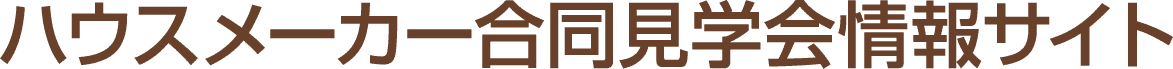 西三河エリア ハウスメーカー合同見学会情報サイト