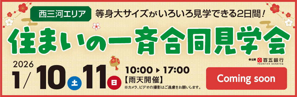 住まいの現場見学会